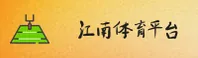 【官方】江南体育官方登录入口