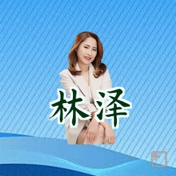 林泽
